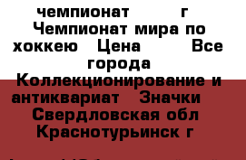 11.1) чемпионат : 1973 г - Чемпионат мира по хоккею › Цена ­ 49 - Все города Коллекционирование и антиквариат » Значки   . Свердловская обл.,Краснотурьинск г.